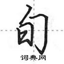 田英章寫的硬筆行書旬