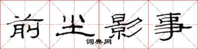 范連陞前塵影事隸書怎么寫