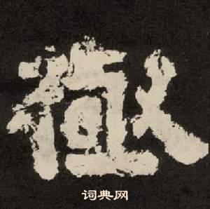 紀太山銘中李隆基的寫法