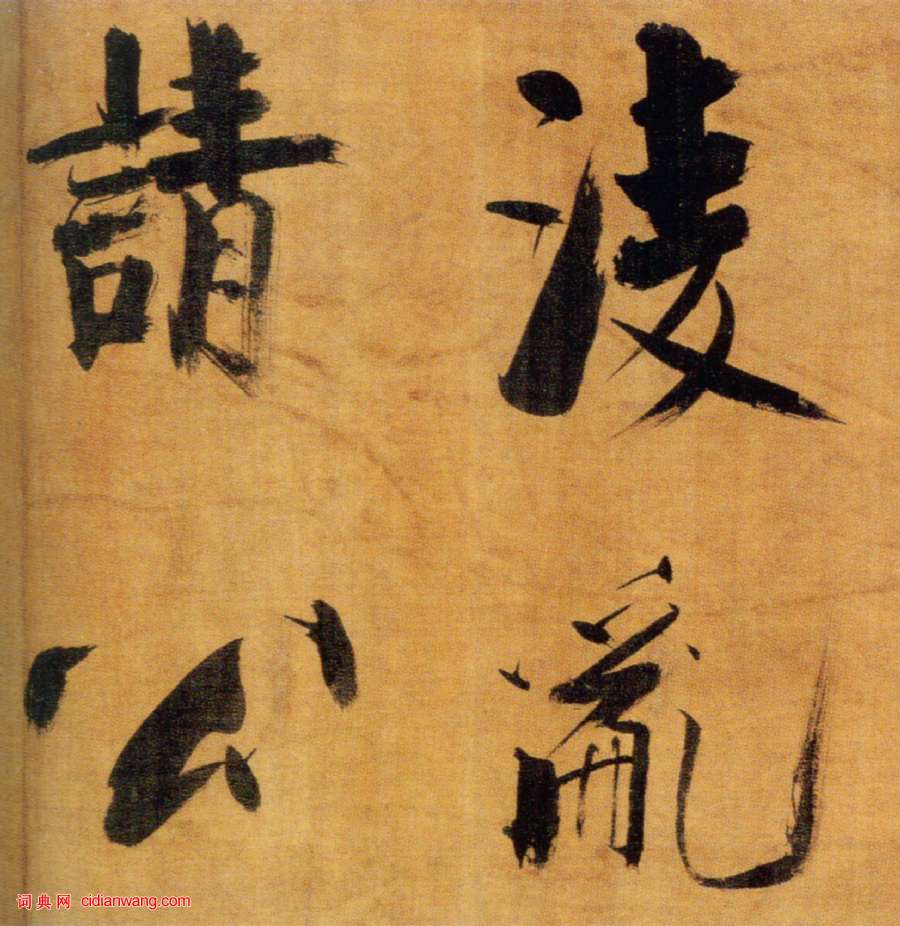 張即之楷書《雙松圖歌卷》