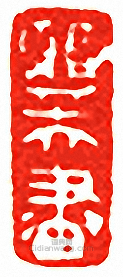 “巽夫畫”篆刻印章