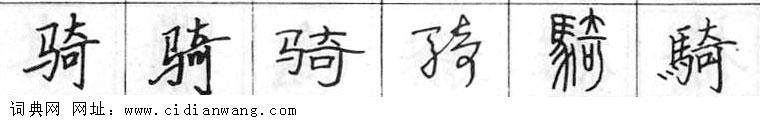 鋼筆字典