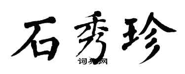 翁闓運石秀珍楷書個性簽名怎么寫