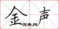 田英章金聲楷書怎么寫