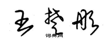 朱錫榮王楚彤草書個性簽名怎么寫