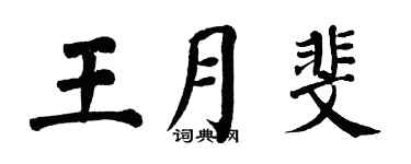 翁闓運王月斐楷書個性簽名怎么寫