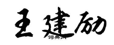 胡問遂王建勵行書個性簽名怎么寫