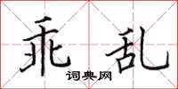 田英章乖亂楷書怎么寫