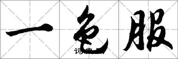 胡問遂一色服行書怎么寫