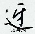 澄硬筆篆書書法字典_澄鋼筆篆書字帖