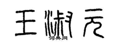 曾慶福王淑元篆書個性簽名怎么寫