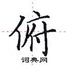 田英章寫的硬筆楷書俯