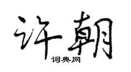 曾慶福許朝行書個性簽名怎么寫