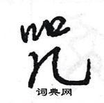 王旻寫的硬筆行書咒