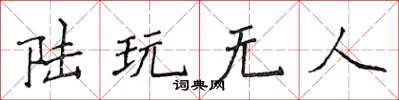 侯登峰陸玩無人楷書怎么寫