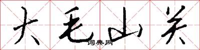 大毛山關怎么寫好看