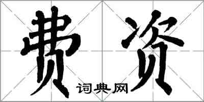 翁闓運費資楷書怎么寫