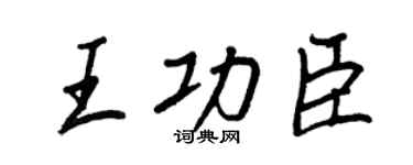 王正良王功臣行書個性簽名怎么寫