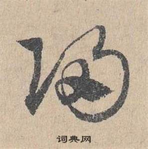 臨皇象急就章中鄧文原的寫法