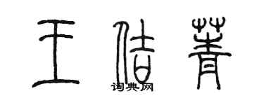 陳墨王佶菁篆書個性簽名怎么寫