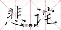 黃華生悲詫楷書怎么寫