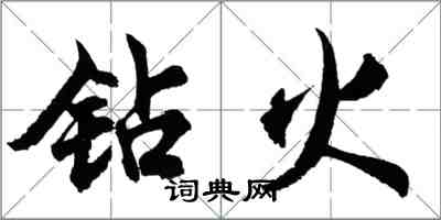 胡問遂鑽火行書怎么寫