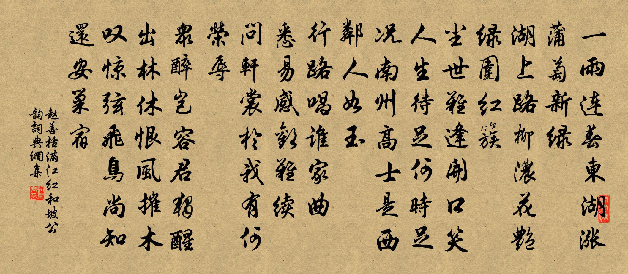 趙善括滿江紅·和坡公韻書法作品欣賞