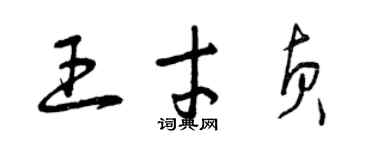 曾慶福王才貞草書個性簽名怎么寫