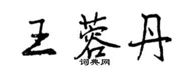 曾慶福王蓉丹行書個性簽名怎么寫