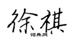 王正良徐祺行書個性簽名怎么寫