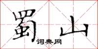黃華生蜀山楷書怎么寫