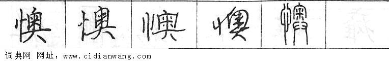 鋼筆字典