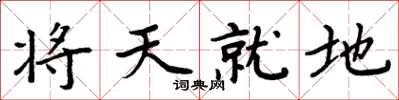 周炳元將天就地楷書怎么寫