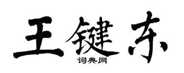 翁闓運王鍵東楷書個性簽名怎么寫