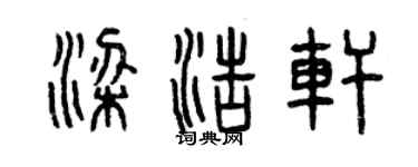 曾慶福梁浩軒篆書個性簽名怎么寫