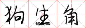 段相林狗生角行書怎么寫