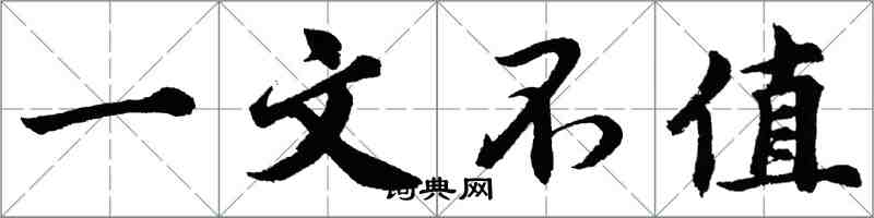 胡問遂一文不值行書怎么寫