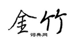 王正良金竹行書個性簽名怎么寫