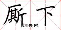 荊霄鵬廝下楷書怎么寫