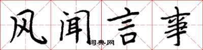 周炳元風聞言事楷書怎么寫