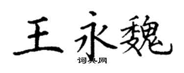 丁謙王永魏楷書個性簽名怎么寫