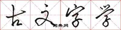 駱恆光古文字學行書怎么寫