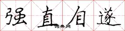 侯登峰強直自遂楷書怎么寫