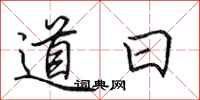 田英章道日行書怎么寫