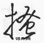 駱恆光寫的硬筆草書搔