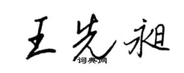 王正良王先昶行書個性簽名怎么寫