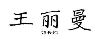袁強王麗曼楷書個性簽名怎么寫