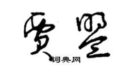 曾慶福賈盟草書個性簽名怎么寫