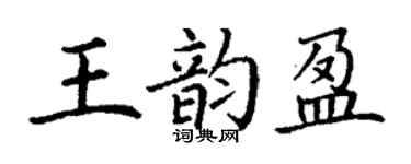 丁謙王韻盈楷書個性簽名怎么寫
