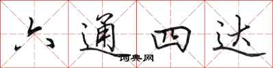 田英章六通四達行書怎么寫